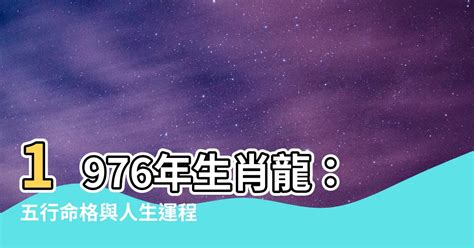 1976生肖配對|【1976年生肖】1976 生肖 龍年全攻略：運勢、婚姻、財富一次看。